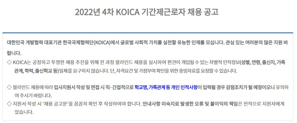 [채용/KOICA] 2023 1차 KOICA 기간제근로자 채용공고