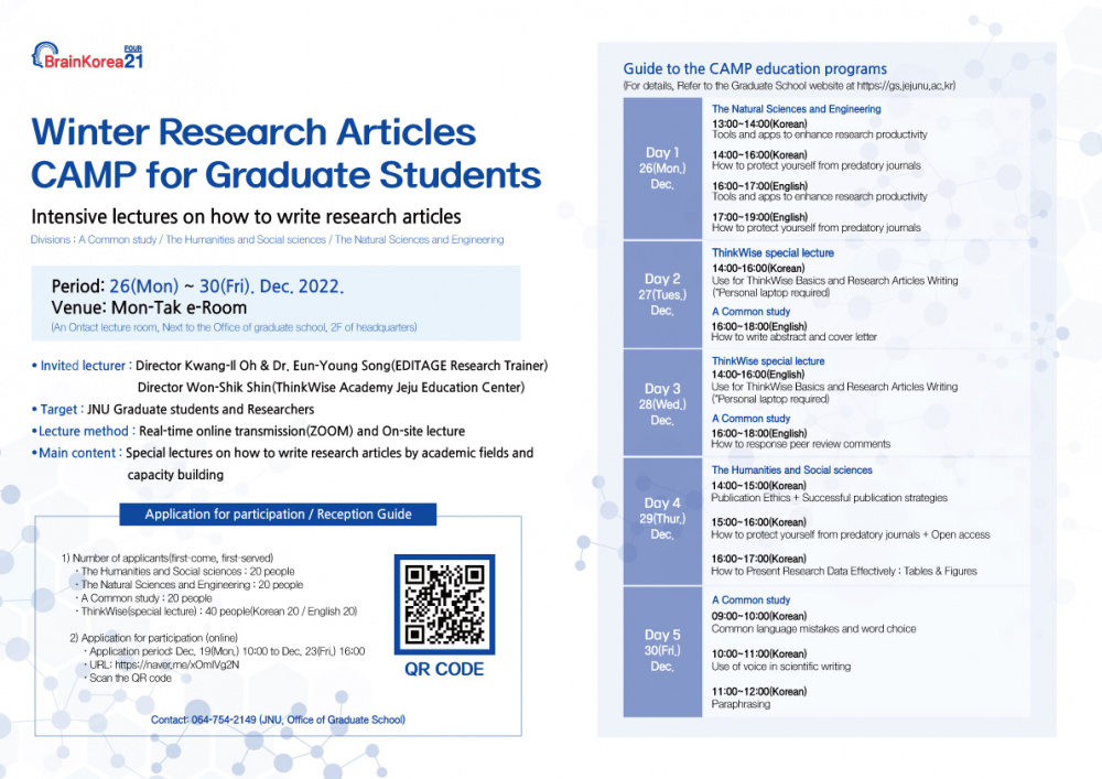 [BK21] 2022 동계 대학원생을 위한 논문캠프 개최