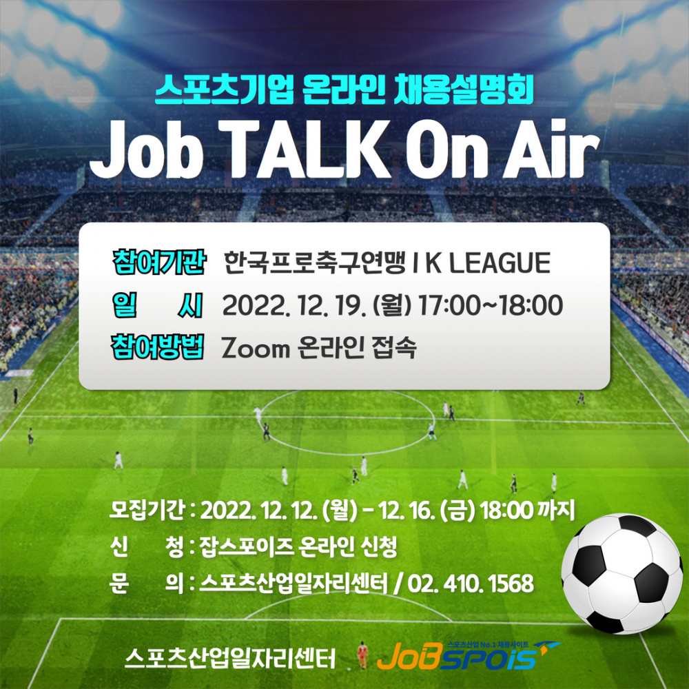 스포츠기업 온라인 채용설명회 "Job TALK On Air"