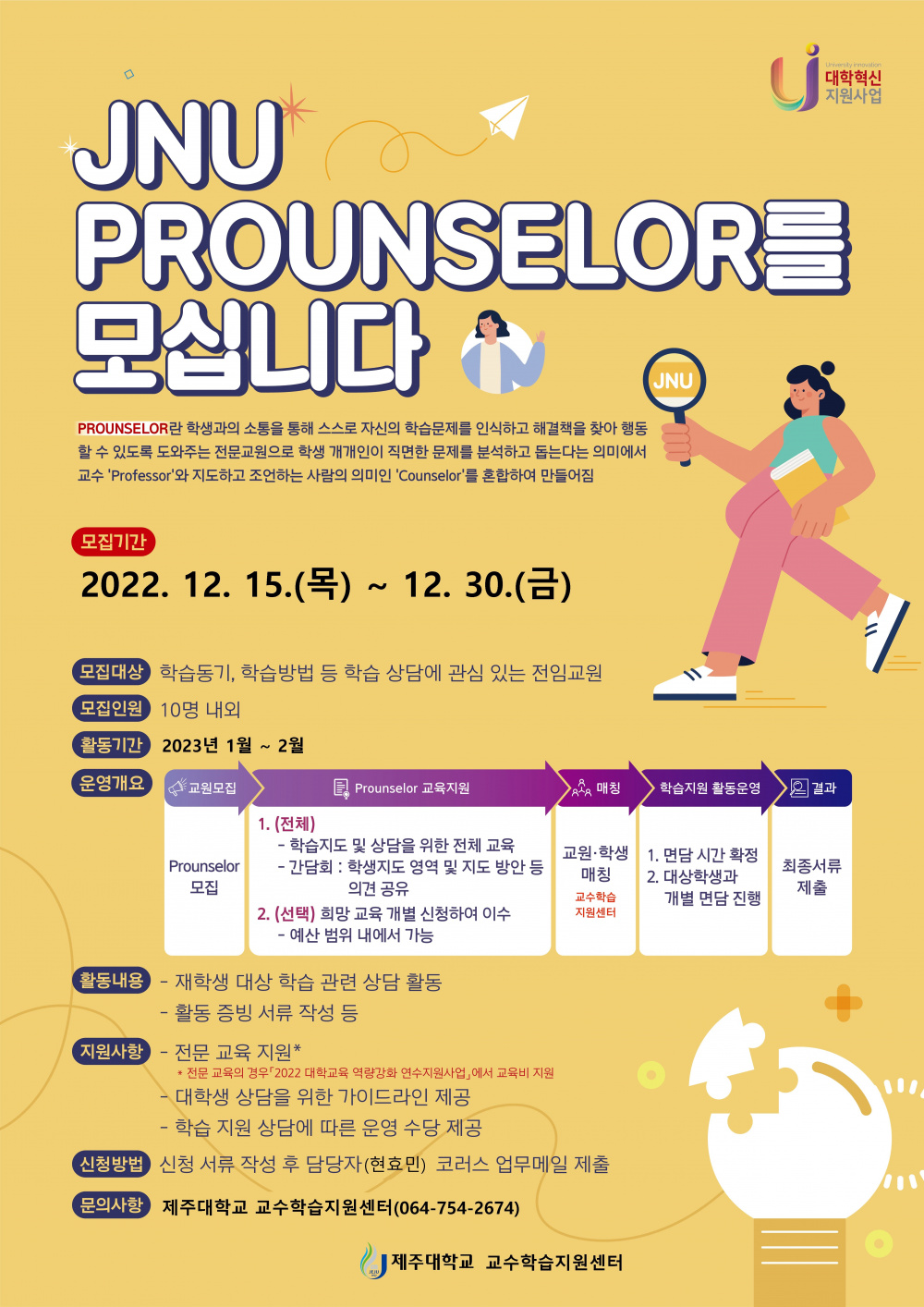 【교수학습지원센터】2022학년도 「JNU-PROUNSELOR」 추가 모집안내 (12/15~12/30)