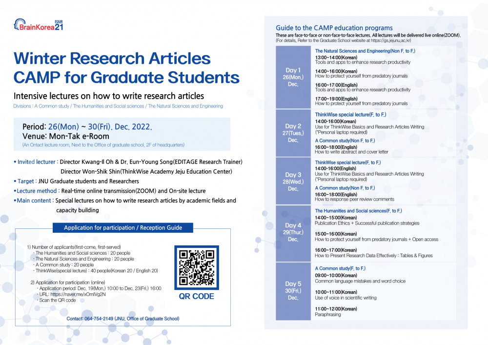 [BK21] 2022 동계 대학원생을 위한 논문캠프 개최