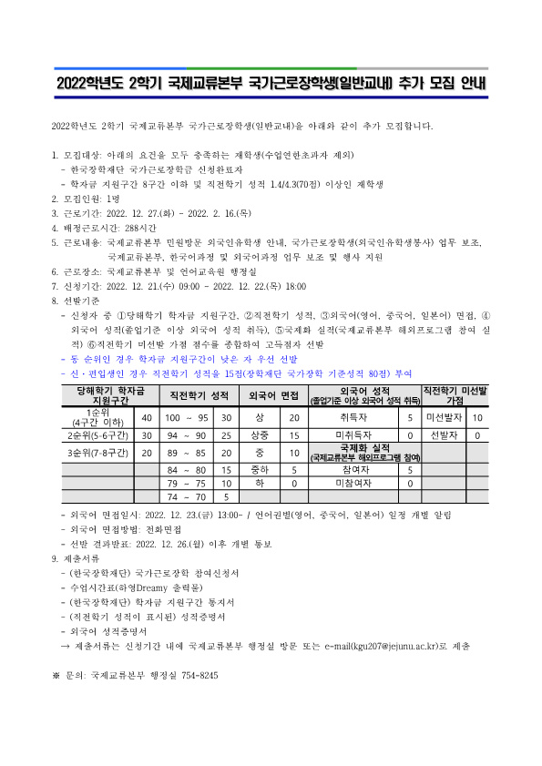 2022학년도 2학기 국제교류본부 국가근로장학생(일반교내) 모집 안내