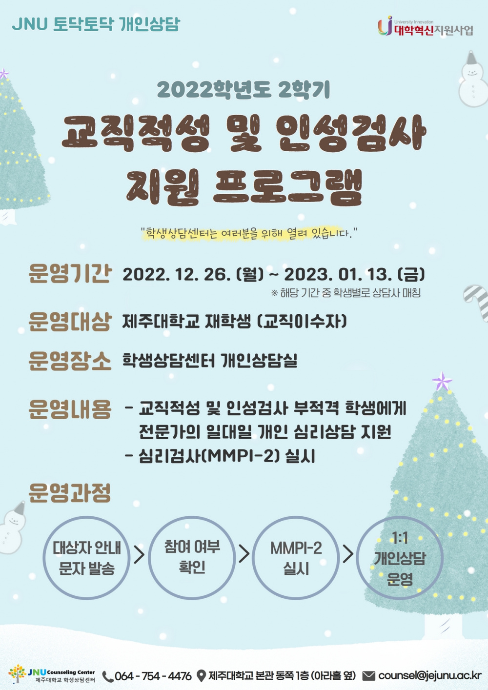 [학생상담센터] 2022학년도 2학기 교직적성 및 인성검사 지원 프로그램 안내