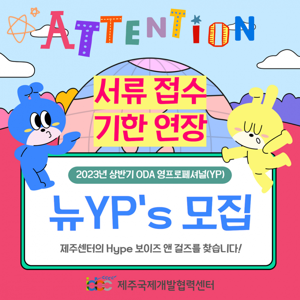 [채용/기한연장]국제개발협력센터 2023 상반기 ★영프로페셔널(YP) / 인턴★ 모집