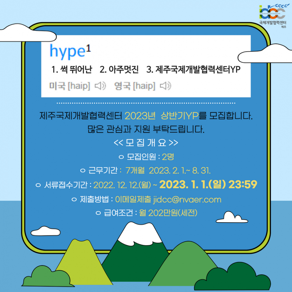 [채용/기한연장]국제개발협력센터 2023 상반기 ★영프로페셔널(YP) / 인턴★ 모집