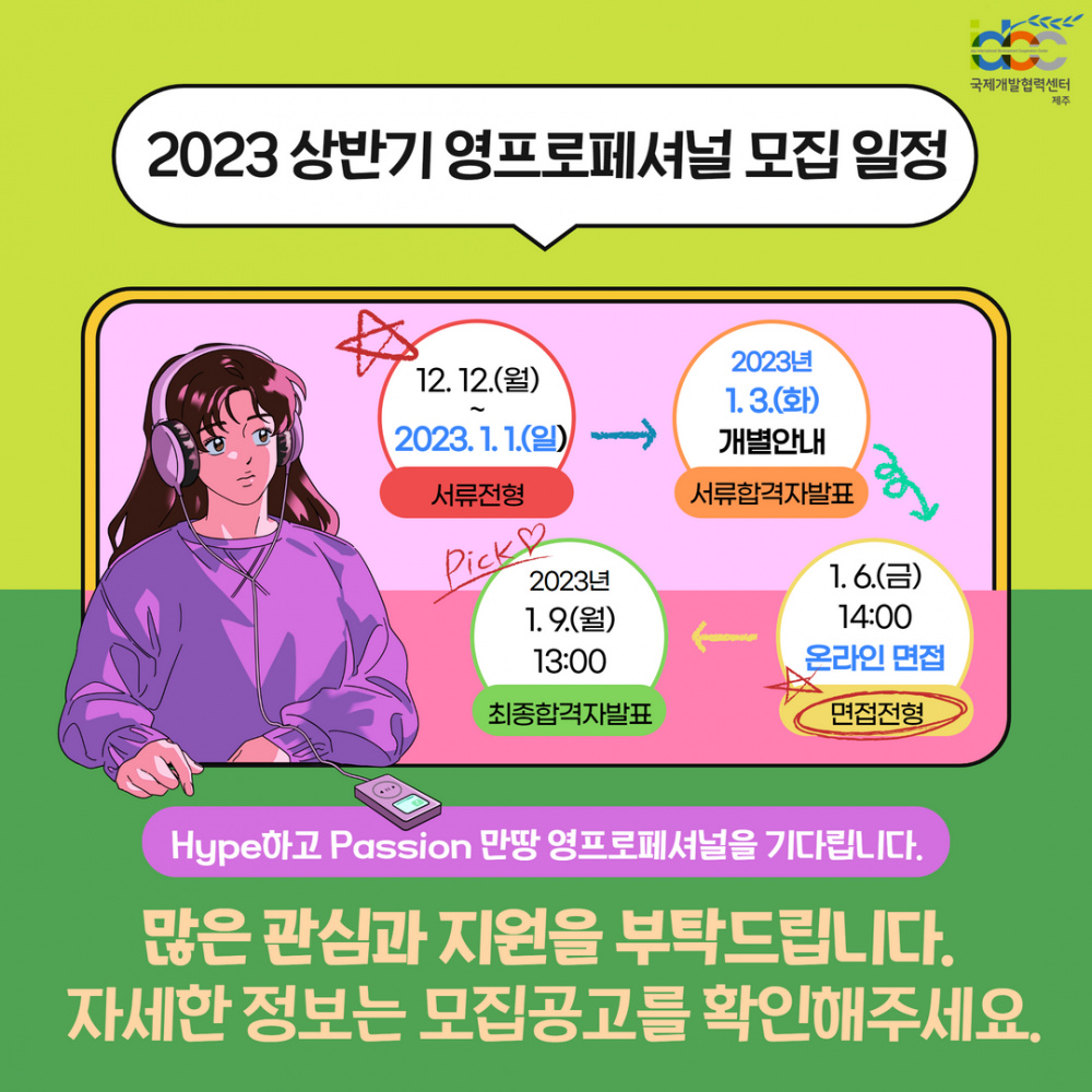 [채용/기한연장]국제개발협력센터 2023 상반기 ★영프로페셔널(YP) / 인턴★ 모집