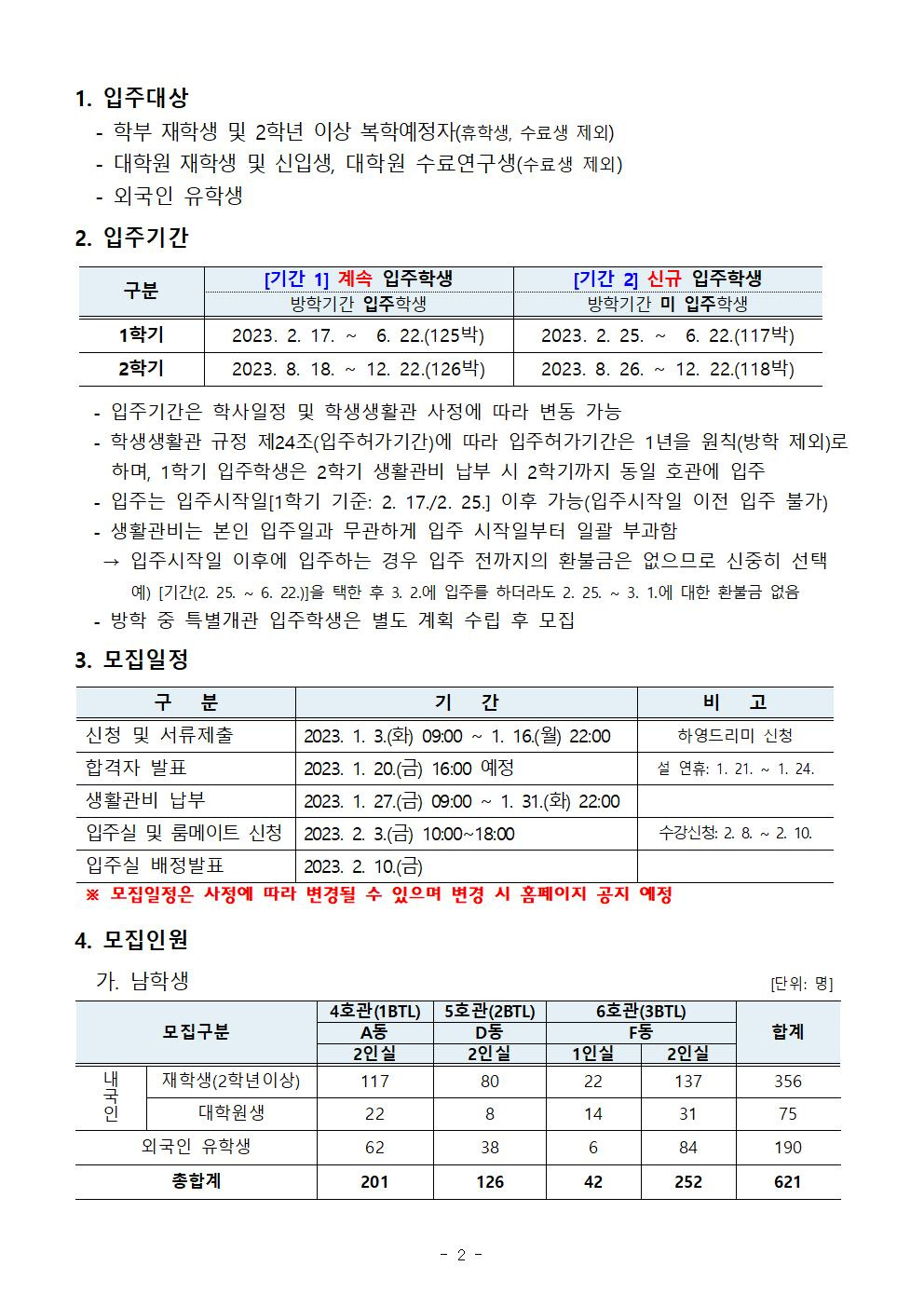 [학생생활관] 2023학년도 입주학생(재학생, 대학원생, 외국인) 모집 안내