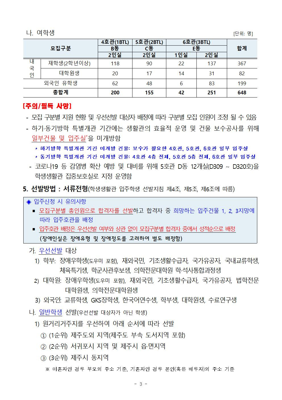 [학생생활관] 2023학년도 입주학생(재학생, 대학원생, 외국인) 모집 안내