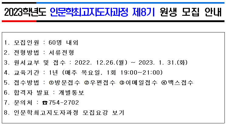 2023학년도 인문학최고지도자과정 제8기 원생 모집