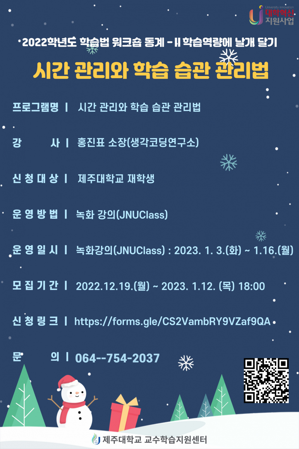 【제주대학교 미래교육과】 학습법 워크숍 동계-Ⅱ "시간 관리와 학습 습관 관리법 "