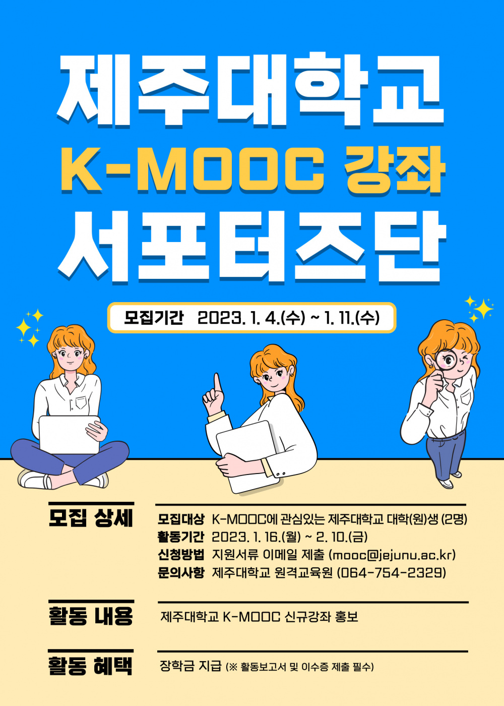 제주대학교 K-MOOC 강좌 서포터즈단 모집 안내