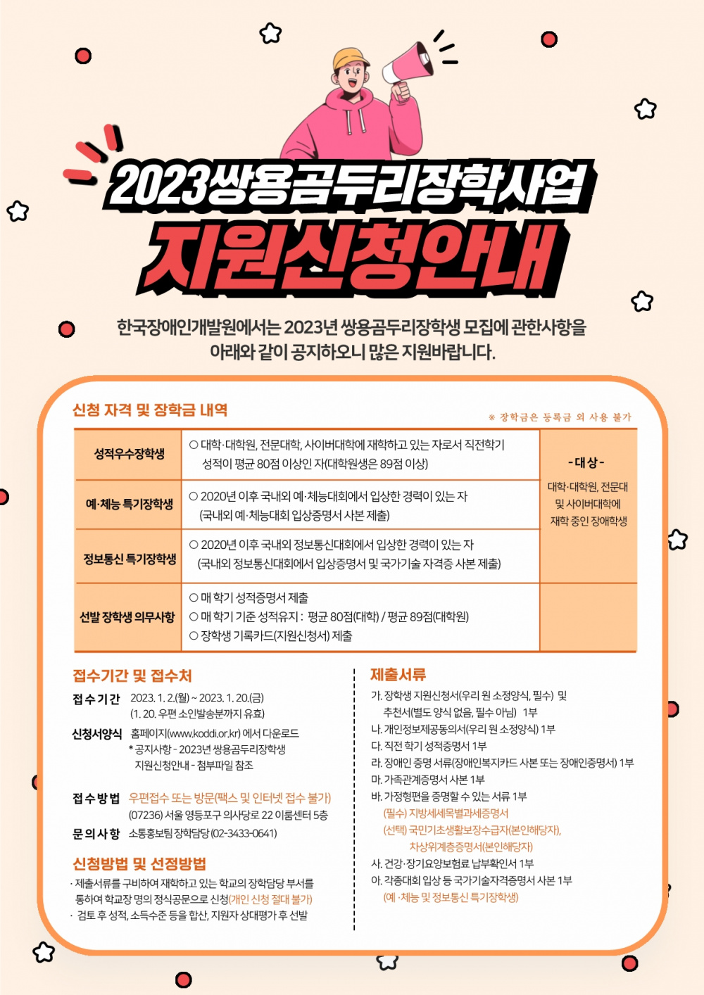 한국장애인개발원 2023년도 쌍용곰두리장학생 추천 안내