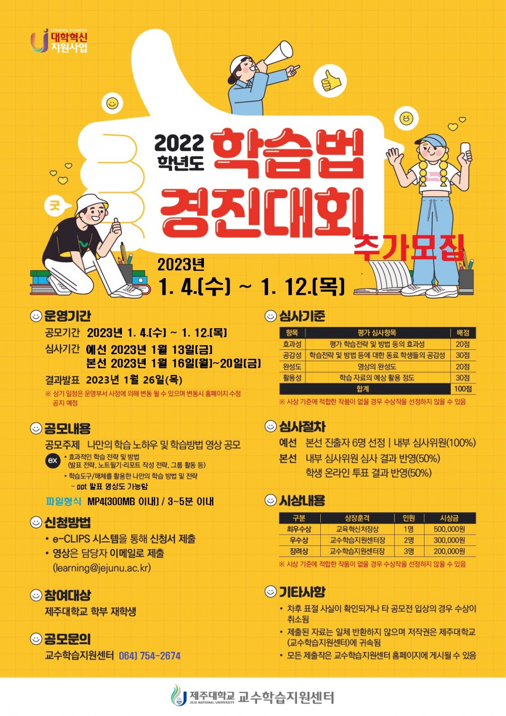 [제주대학교 미래교육과] 2022학년도 학습법 경진대회 (※추가 모집 안내)