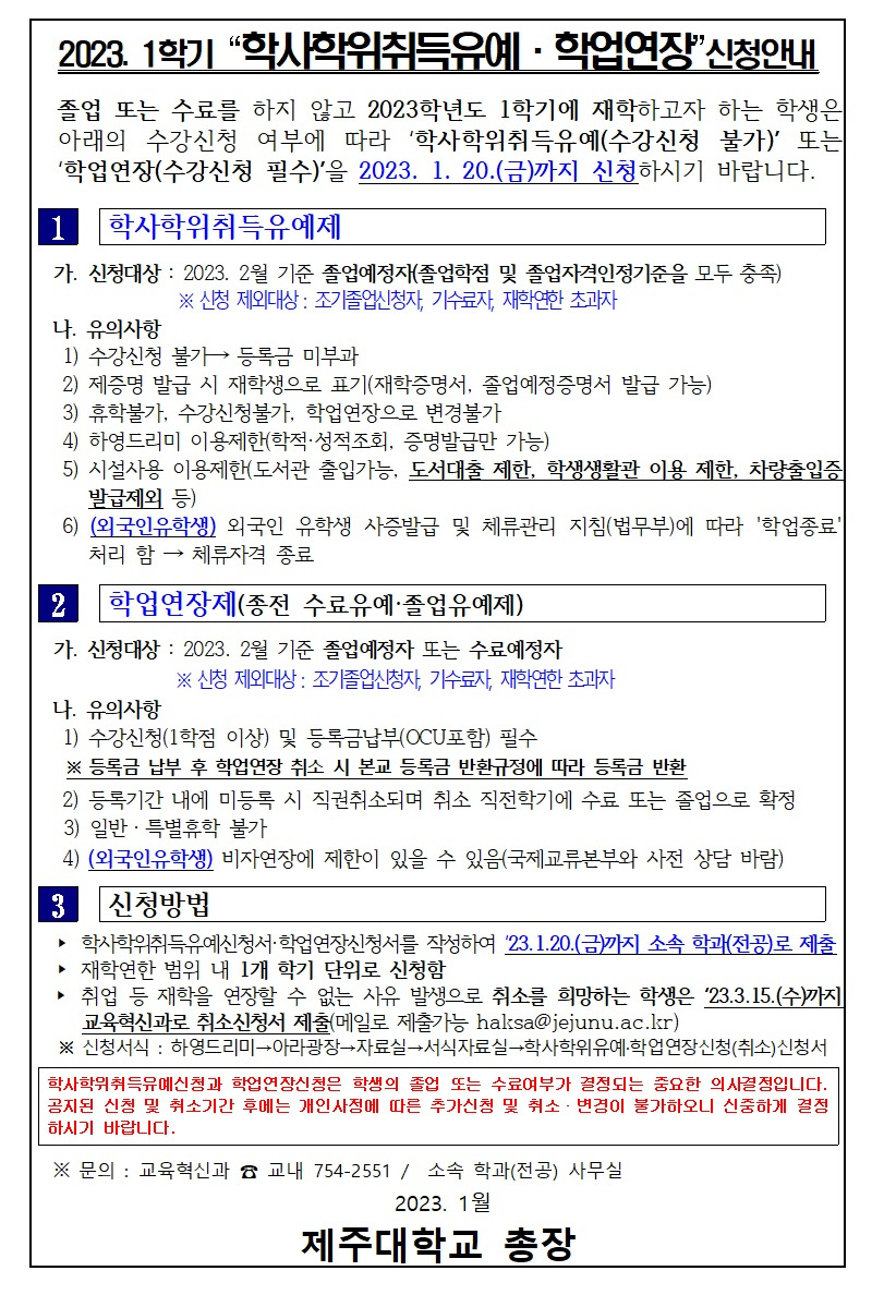 2023. 1학기 학사학위취득유예·학업연장 신청 안내