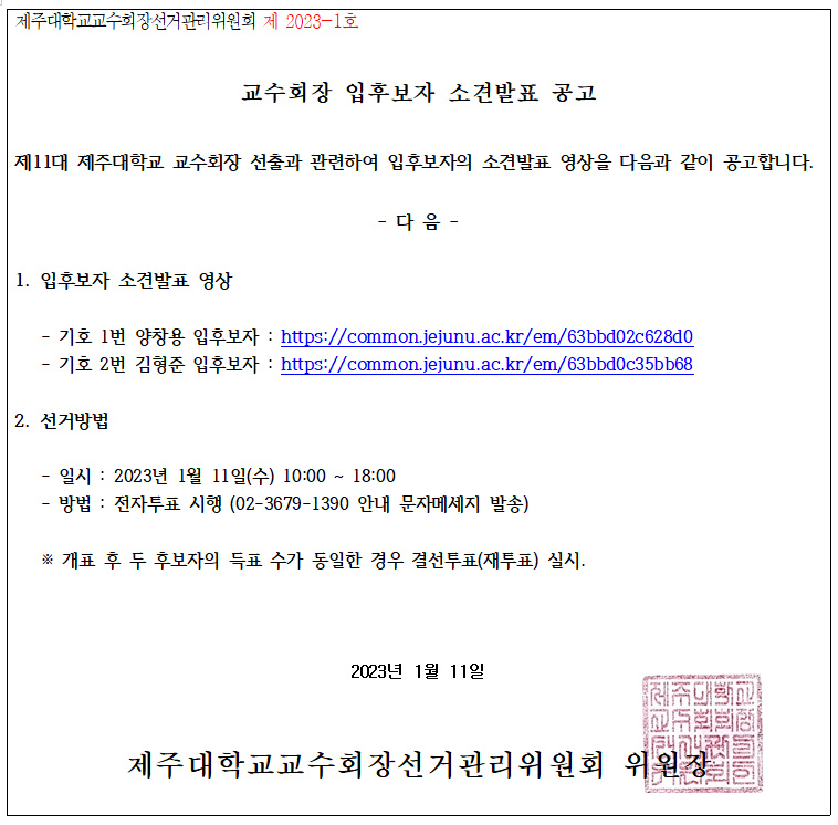 교수회장 입후보자 소견발표 공고