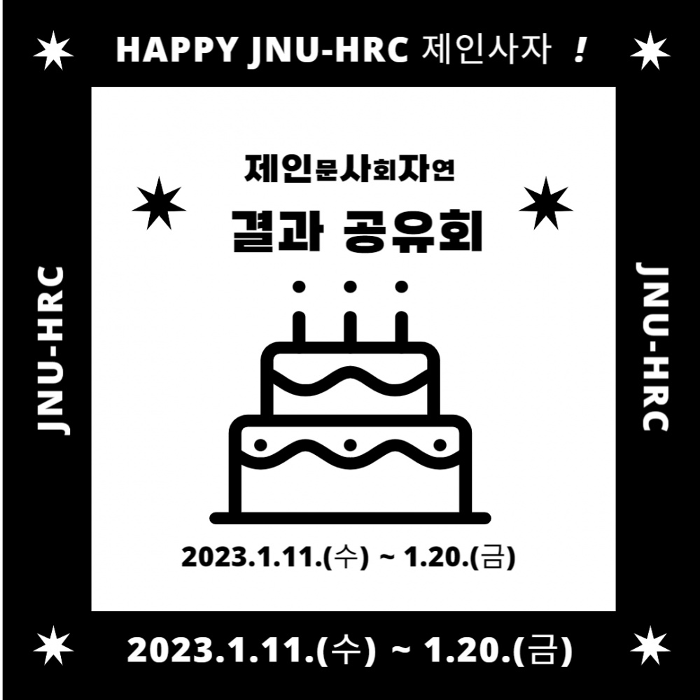 [미래교육과] JNU-HRC 제인사자 온라인 결과 공유회