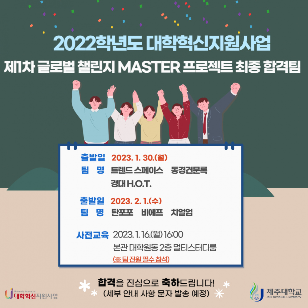 (혁신) 제1차 글로벌 챌린지 MASTER 프로젝트 최종 합격팀 발표