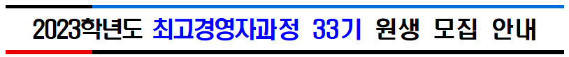 2023학년도 최고경영자과정 33기 원생 모집 안내