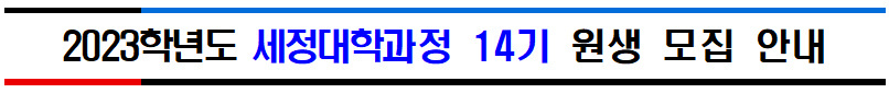 2023학년도 세정대학과정 14기 원생 모집 안내