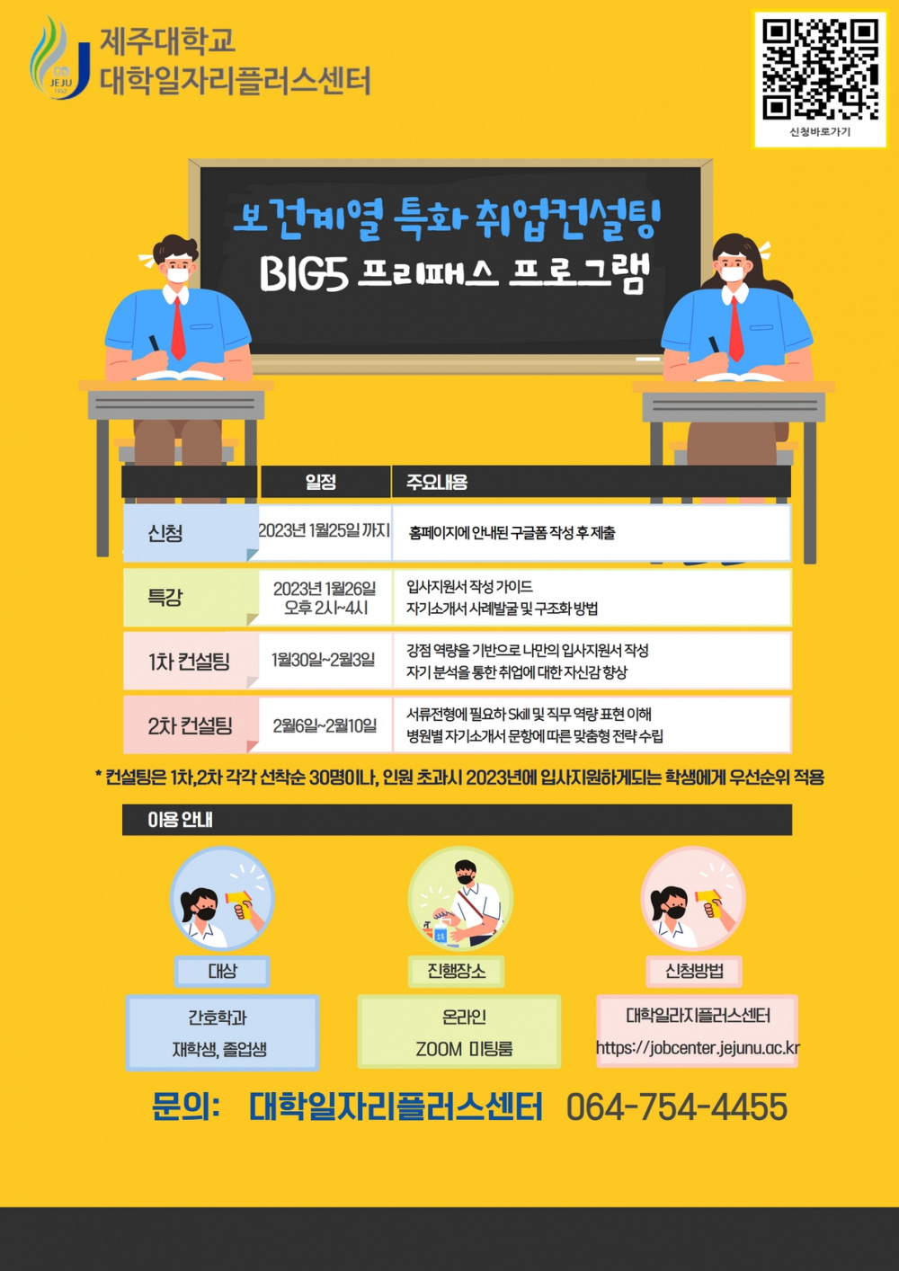 보건계열 특화 취업컨설팅 BIG5프리패스 프로그램