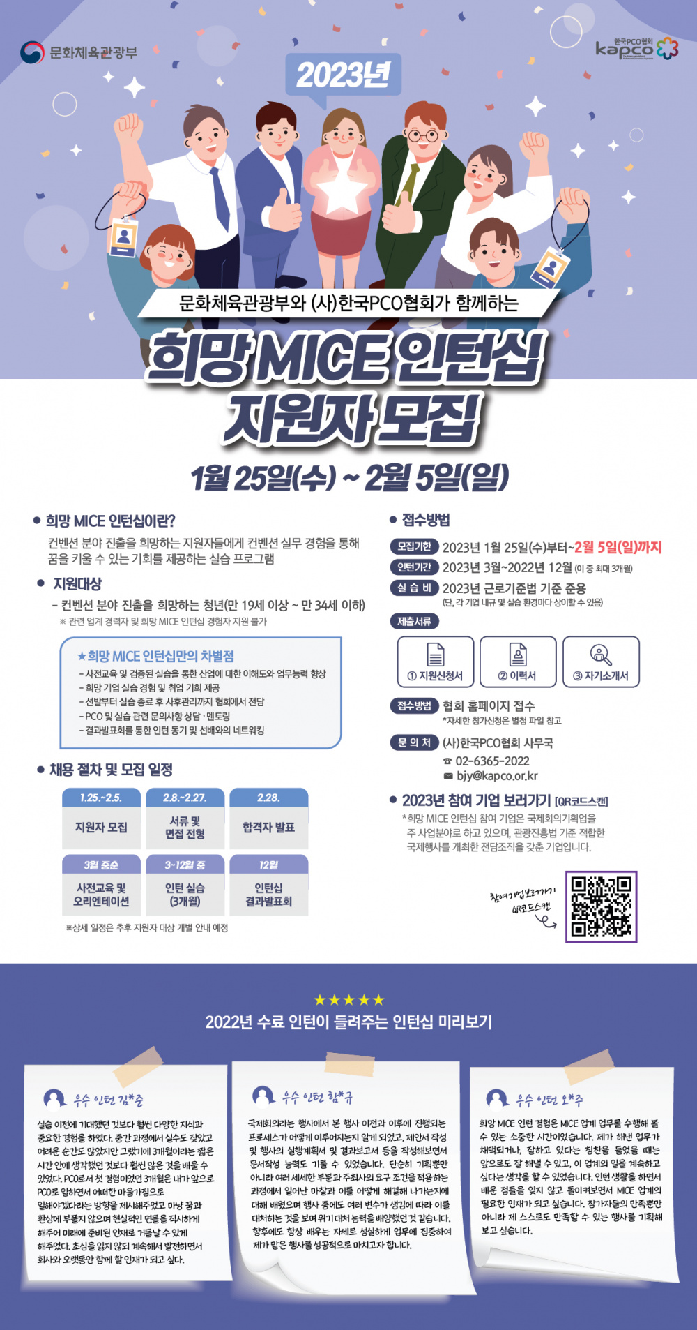 [(사)한국PCO협회] 2023년 희망 MICE 인턴십 실습인턴 모집(~2/5)