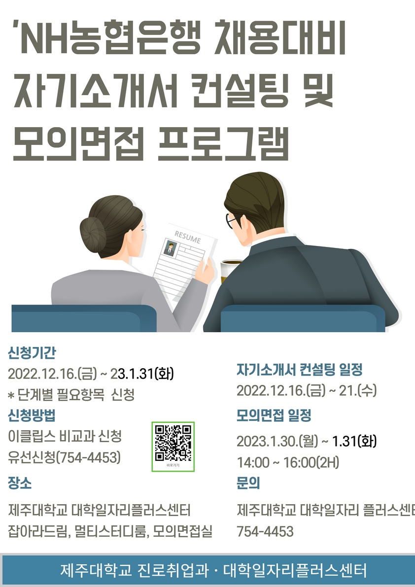 농협은행 채용대비 모의면접 프로그램[대학일자리플러스센터]