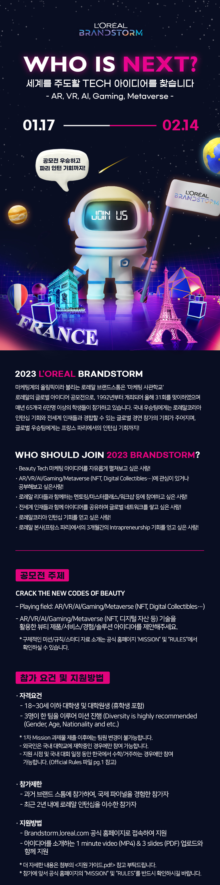 [로레알코리아] 2023 L'OREAL BRANDSTORM 글로벌 아이디어 공모전(~2/14)