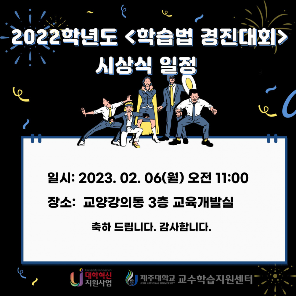 [제주대학교 미래교육과] 2022학년도 학습법 경진대회 최종 결과 발표 및 시상식 알림