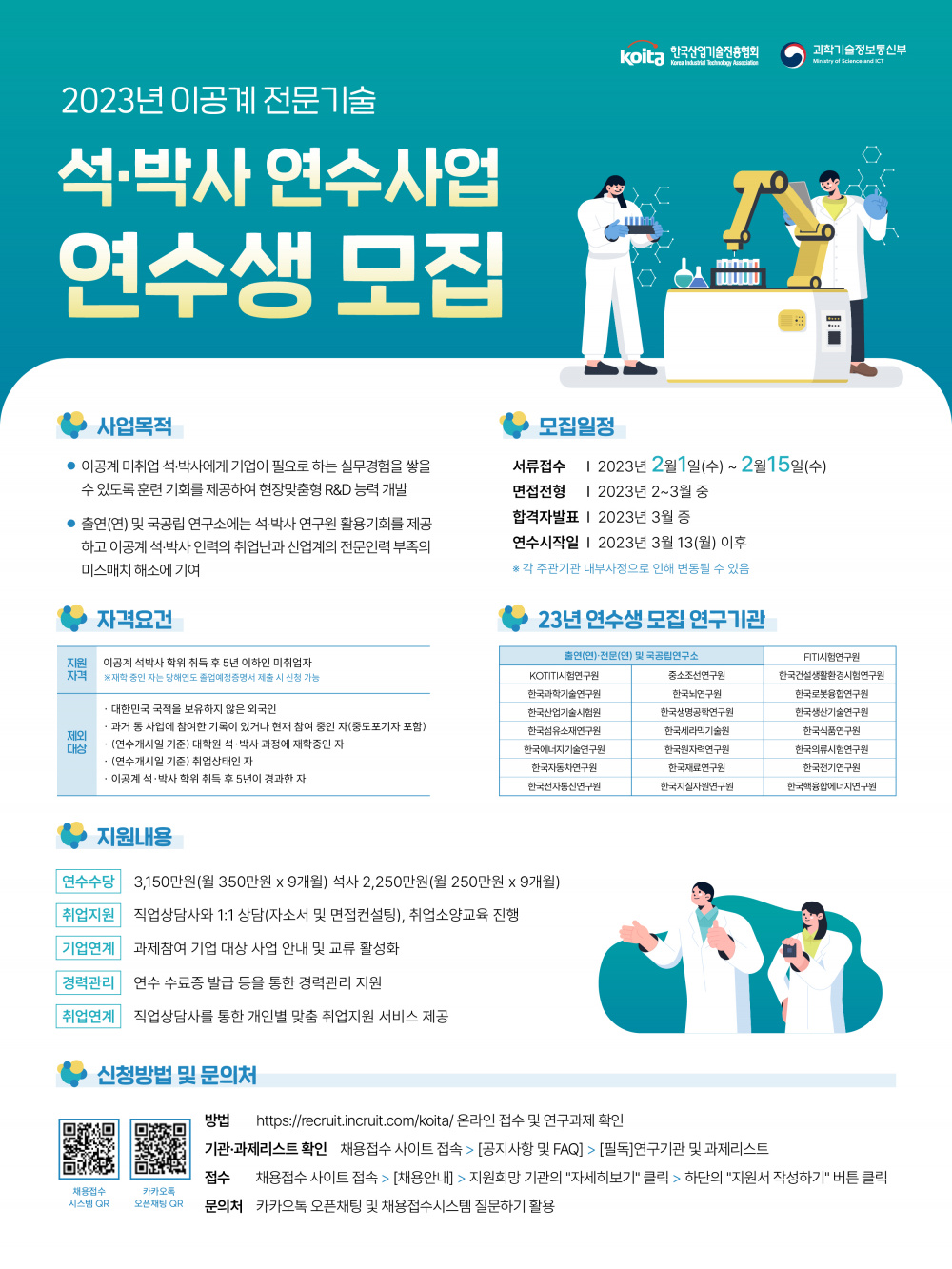 [KOITA] 2023년 이공계 전문기술 연수(석·박사)사업 연수생 선발 안내(~2/15)