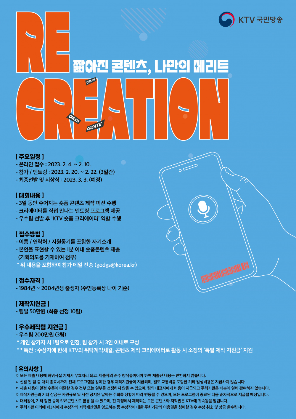 [한국정책방송원] 2023 KTV 숏폼 크리에이터 선발대회(RE:CREATION)(~2/10)