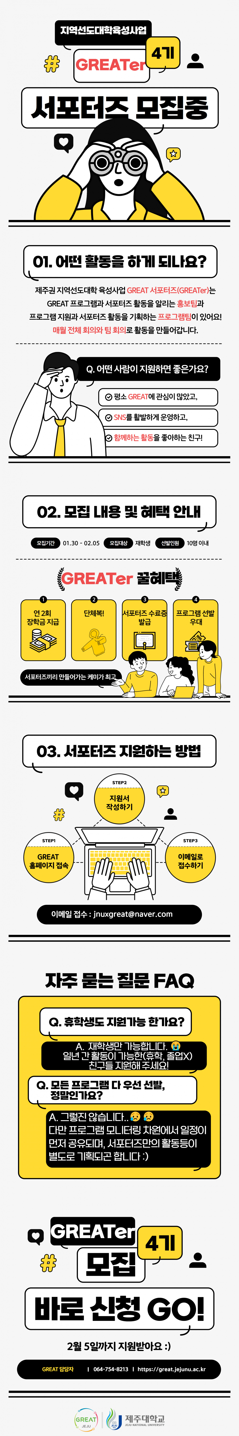 ☆GREAT를 함께 만들어가고 싶은 GREAT한 서포터즈 4기를 모집합니다★