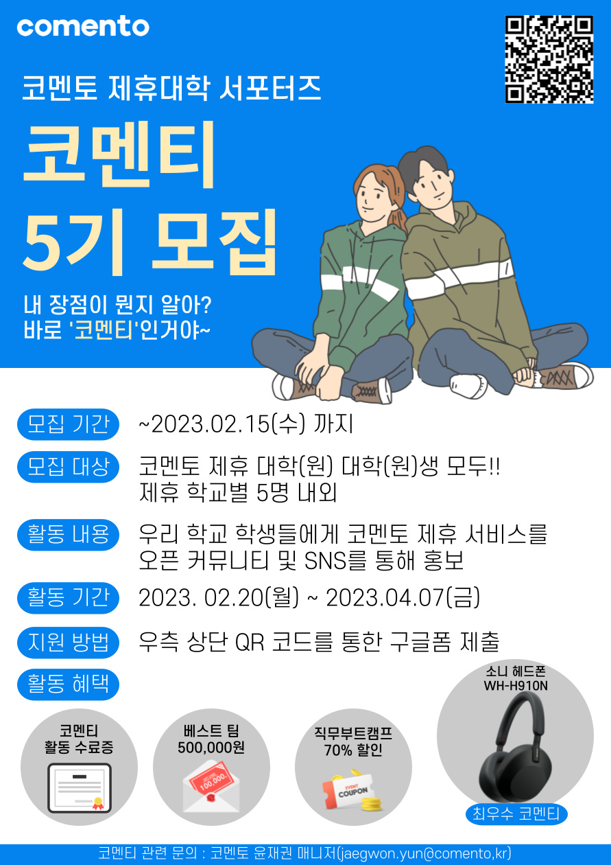 [코멘토]  대학생 서포터즈 코멘티 5기 모집(~2/15)