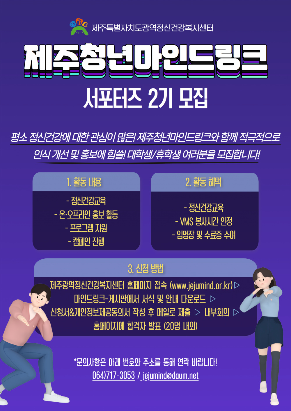 [제주청년마인드링크] 정신건강 서포터즈 2기 모집