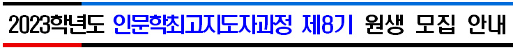 2023년도 인문대학 인문학최고지도자과정 신입생 모집 안내