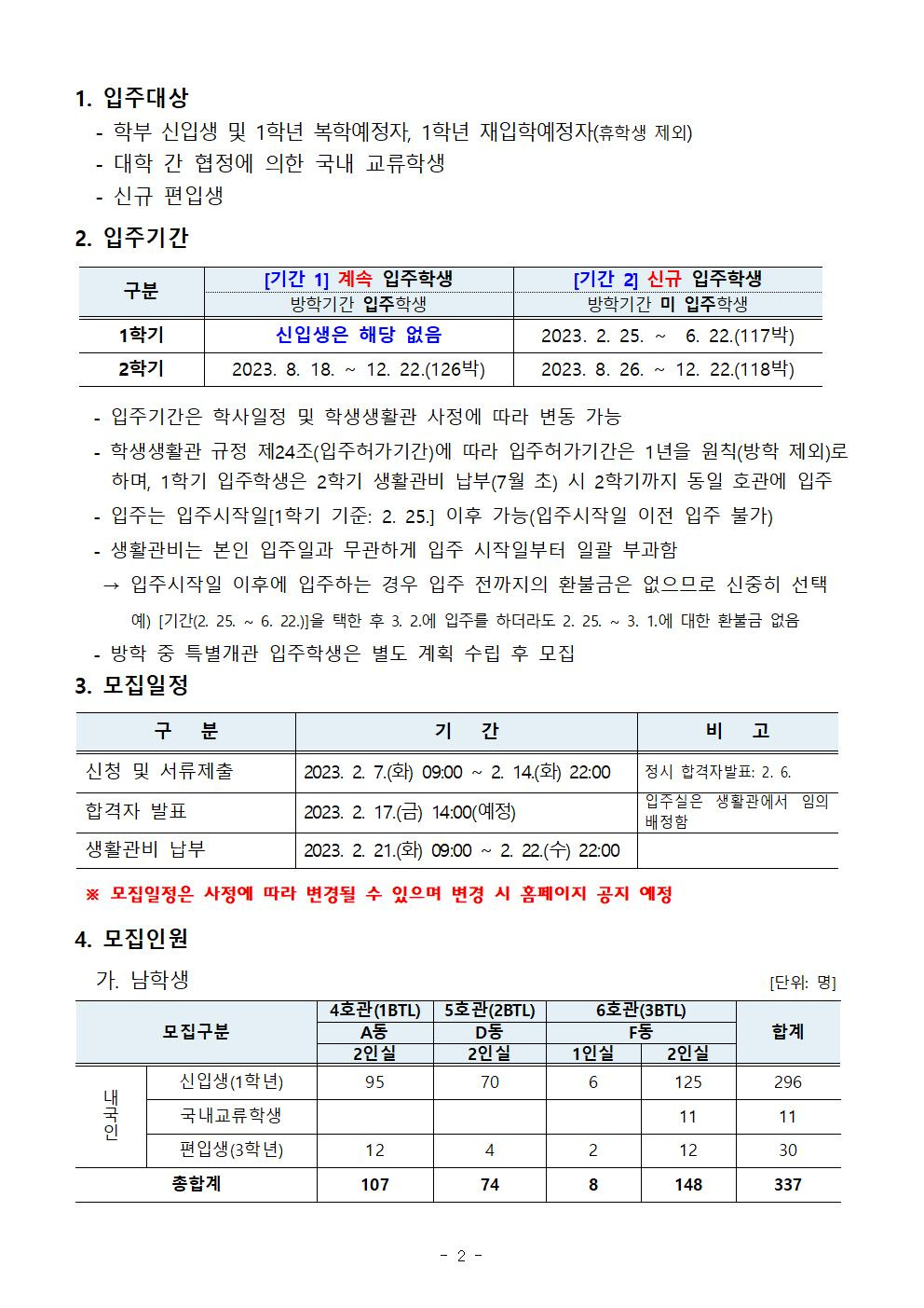 [학생생활관] 2023학년도 입주학생(학부 신입생, 교류학생, 신규 편입생 ) 모집 안내