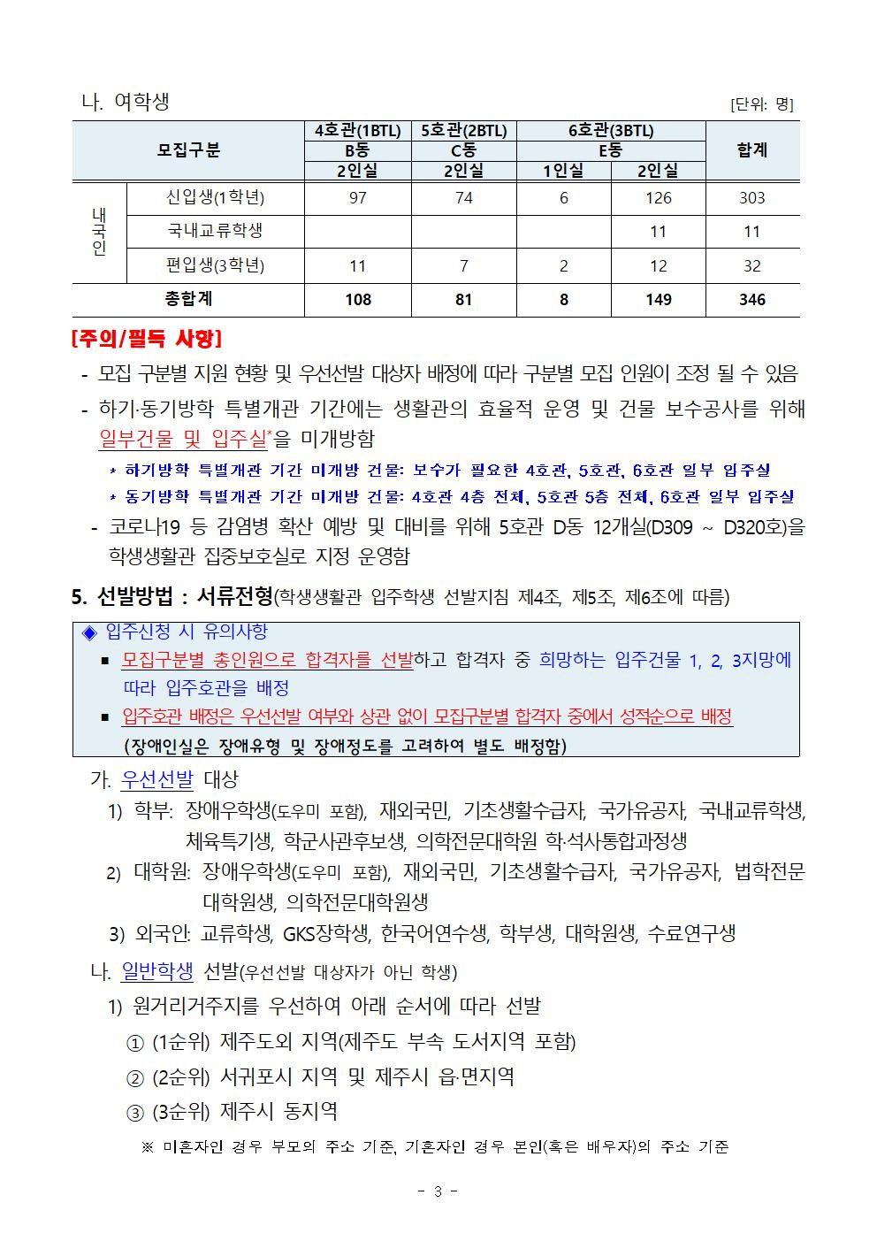 [학생생활관] 2023학년도 입주학생(학부 신입생, 교류학생, 신규 편입생 ) 모집 안내