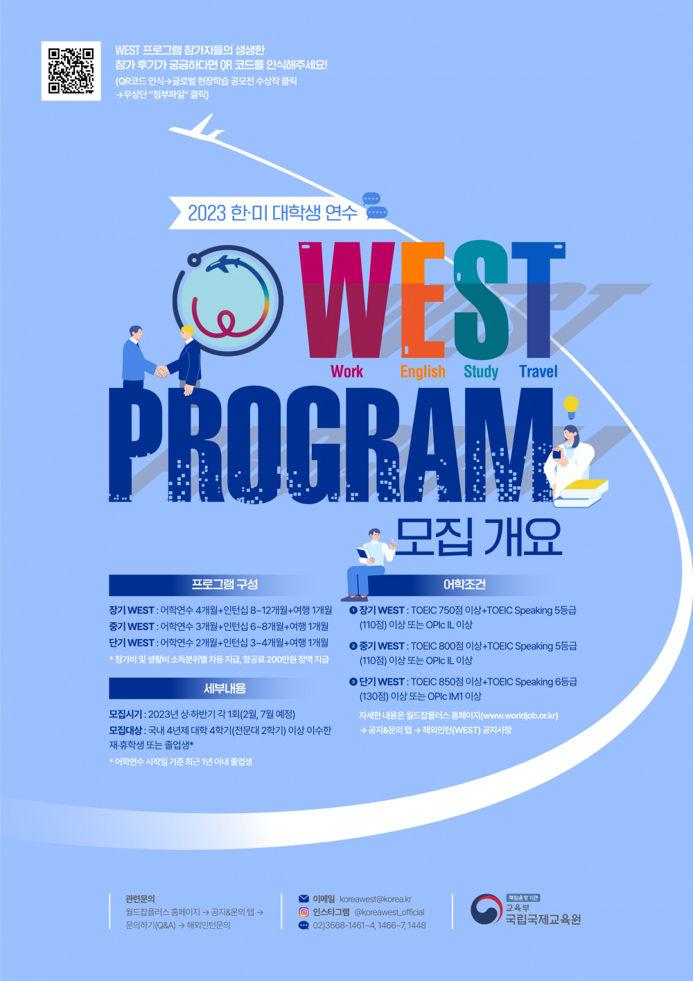 2023 한미대학생 연수(WEST) 프로그램 사전 공지