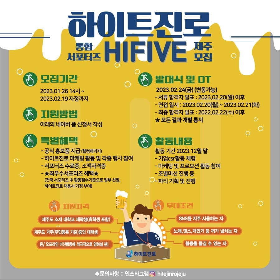 [하이트진로] 대학생 서포터즈 모집 (~2/19)