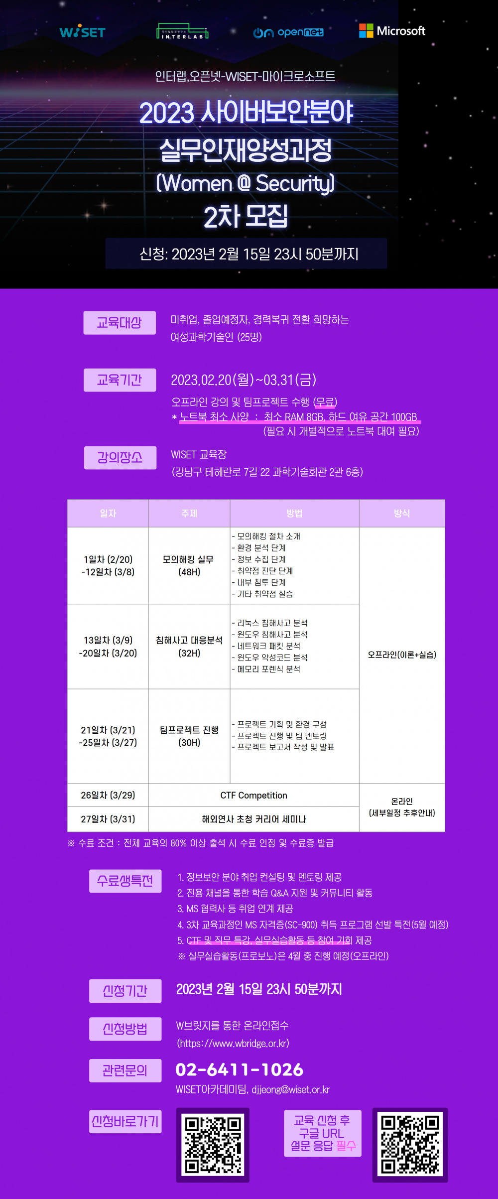 [WISET] 2023년 사이버 보안 분야 실무인재 양성과정(~2/15)