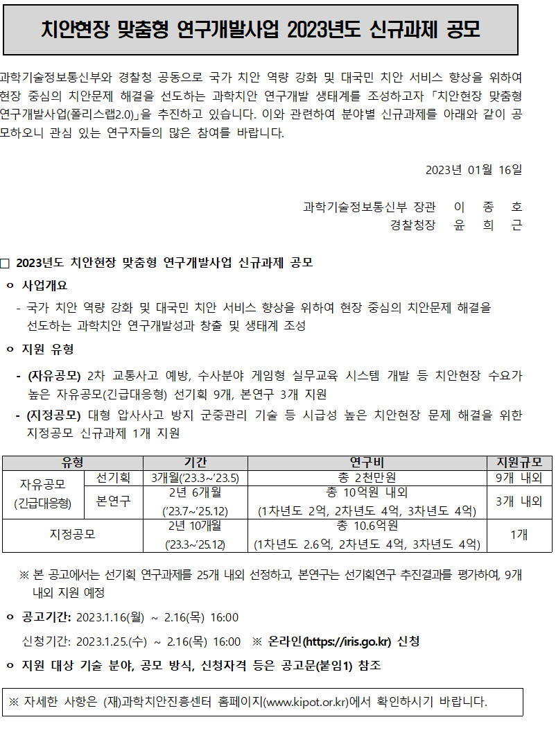 [과학치안진흥센터] 치안현장 맞춤형 연구개발사업 2023년 신규과제 공고