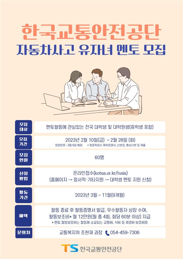 한국교통안전공단 자동차사고 유자녀 멘토 모집