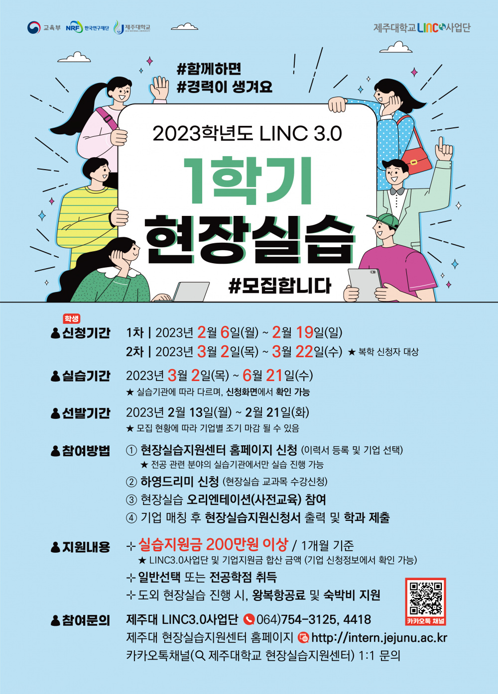 [LINC3.0] ★2023. 1학기 현장실습학기제 학생 참여 안내★