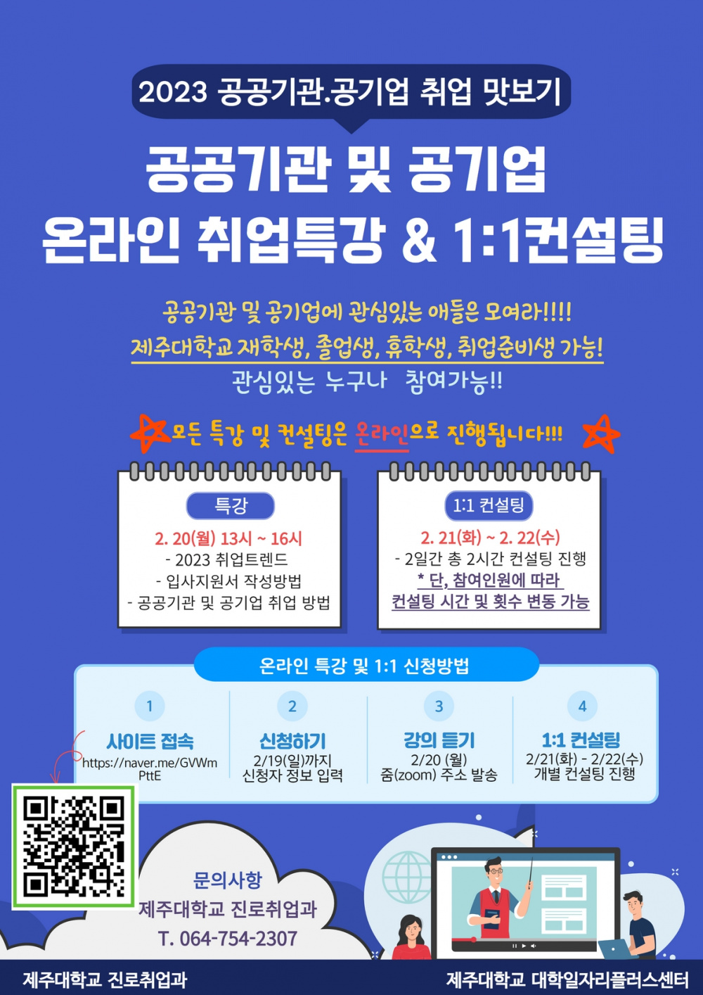 [진로취업과] 2023 공공기관 및 공기업 온라인 취업특강 & 1:1컨설팅