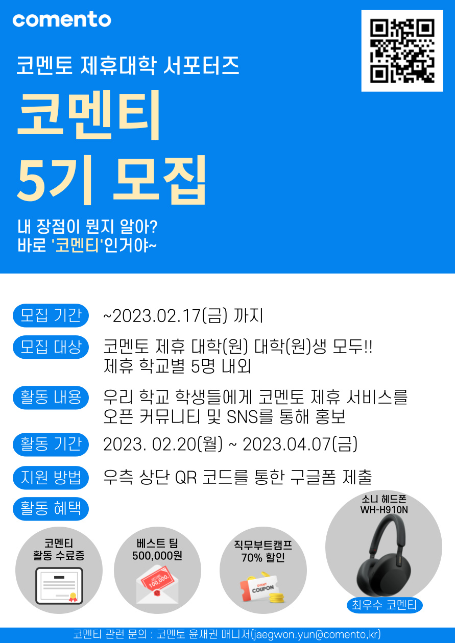 [코멘토] 제휴대학 서포터즈 코멘티 5기 모집(~2/17)