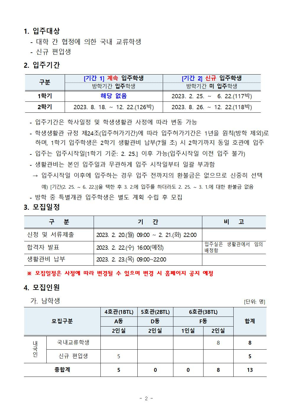 [학생생활관] 2023학년도 입주학생(교류학생, 신규 편입생) 추가 모집 안내