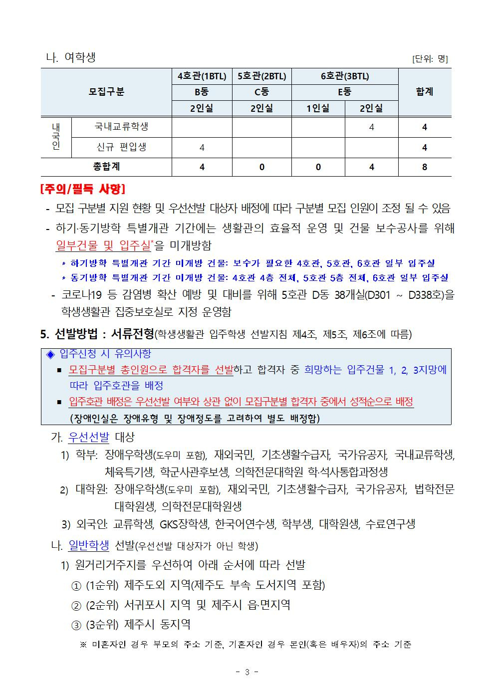 [학생생활관] 2023학년도 입주학생(교류학생, 신규 편입생) 추가 모집 안내