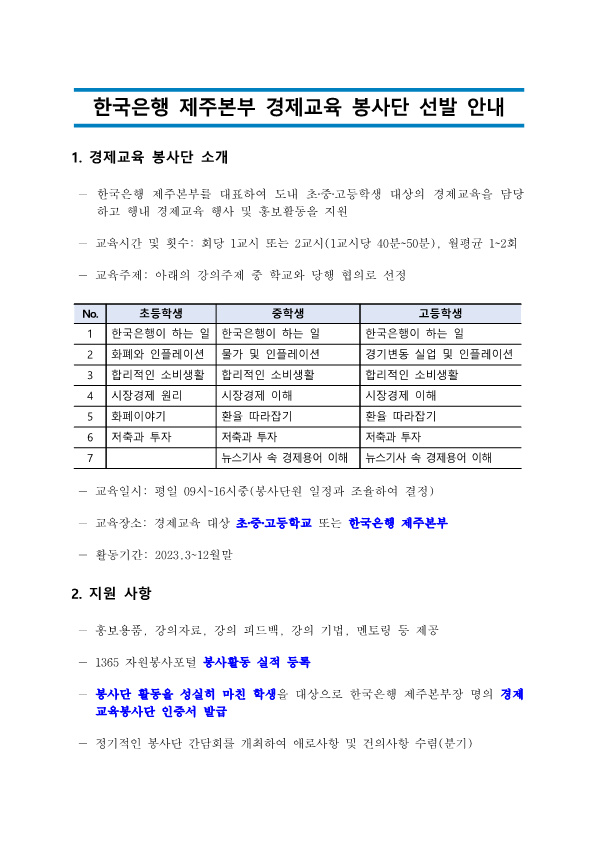 (한국은행) 한국은행 제주본부 경제교육 봉사단 선발 안내