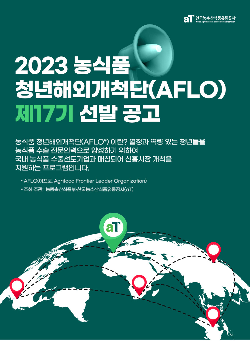 [한국농수산식품유통공사] 2023 농식품 청년해외개척단(AFLO) 제17기 선발 공고(~2/28)