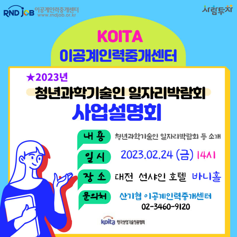 [KOITA] 2023년 산기협 청년과학기술인 일자리박람회 사업설명회(~2/23)