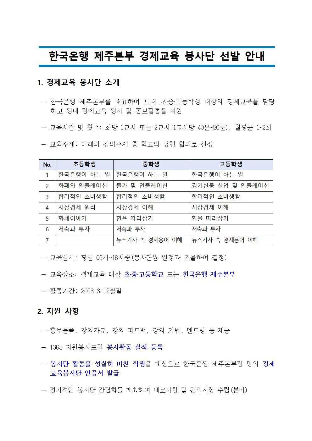 [한국은행] 제주본부 경제교육 봉사단 선발(~2/27)